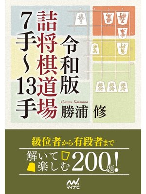 cover image of 令和版　詰将棋道場７手～13手
